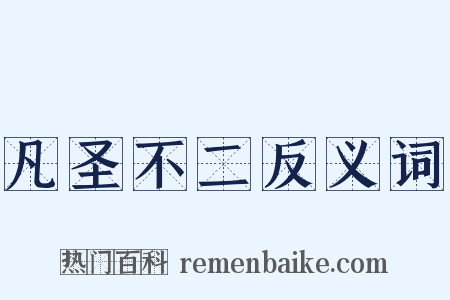 凡圣不二反义词是什么意思的图片